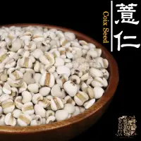 在飛比找Yahoo!奇摩拍賣優惠-【受益米舖】薏仁 糯薏仁 大薏仁 白薏仁 四神湯 薏仁湯 薏