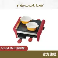 在飛比找蝦皮商城優惠-日本 recolte 煎烤盤 Grand Melt RRF-