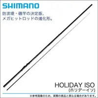 在飛比找蝦皮購物優惠-☆桃園建利釣具☆ SHIMANO HOLIDAY ISO磯釣