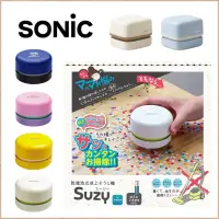 在飛比找蝦皮購物優惠-【SONIC】🇯🇵日本｜迷你桌上型吸塵器 免插電