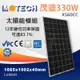 【萬池王電池專賣】茂迪 330W 單晶矽太陽能板 單晶矽 太陽能模組 太陽能板 太陽能 發電 太陽能發電 屋頂 遮陽