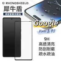 在飛比找蝦皮購物優惠-犀牛盾 9H 滿版玻璃保護貼 適用 Google Pixel