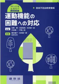 在飛比找誠品線上優惠-運動機能の困難への対応