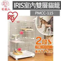 在飛比找蝦皮商城精選優惠-毛家人-日本IRIS雙層貓籠【PMCC-115】貓屋,IRI