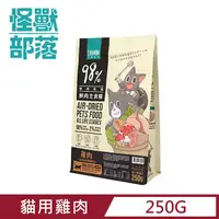 在飛比找PChome24h購物優惠-【怪獸部落】98%慢烘乾燥鮮肉主食糧-貓用雞肉250g