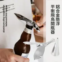 在飛比找momo購物網優惠-【飛鳥依人】鋁合金懸浮平衡飛鳥開瓶器(造型開瓶器 廚房 開瓶
