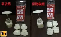 在飛比找Yahoo!奇摩拍賣優惠-~All-in-one~【附發票】三箭牌 立體壓模組 手工糕