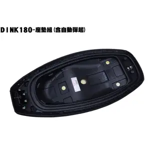 DINK 180-座墊組(含自動彈起)【★限量版售完不補貨、SJ40AA、SJ40AB、光陽置物箱馬桶】