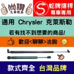 蛇牌 CHRYSLER 克萊斯勒 300C 04-10 前蓋撐桿 支撐桿 發動機蓋 油壓桿 油壓撐桿 頂竿 液壓桿 挺桿