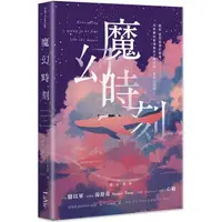 在飛比找蝦皮商城優惠-魔幻時刻 【金石堂】