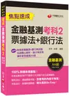 2023【100%對應命題重點!】金融基測考科2[票據法+銀行法]焦點速成：收錄金融基測+銀行新試題〔金融基測／銀行招考〕