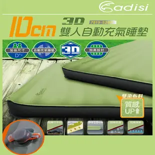 ADISI 10cm 3D雙人自動充氣睡墊7819-528R / 城市綠洲(登山露營用品.睡袋.帳篷.露營睡墊)