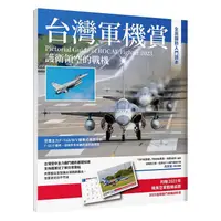 在飛比找蝦皮商城優惠-台灣軍機賞: 護衛領空的戰機 (附2023軍機桌曆)/IDF