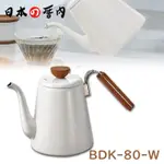 【日本厝內】ECOMO HARIO COTTO COTTO  BDK-80-W 琺瑯細口壺 細口壺 咖啡壺