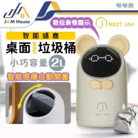 在飛比找環球Online優惠-【J&M HOUSE】QMI啾啾感應垃圾桶 桌面垃圾桶 車用