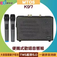 在飛比找ee7購物網優惠-MTOS K97 行動卡拉OK便攜式雙麥克風藍牙歡唱音響組◆