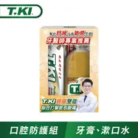 在飛比找PChome24h購物優惠-T.KI蜂膠口腔防護組(蜂膠漱口水350ml+蜂膠牙膏100