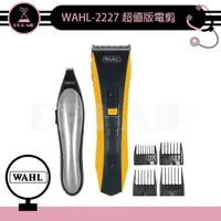 在飛比找蝦皮購物優惠-✍DrHair✍WAHL 2227電剪 超值版電剪 買大送小