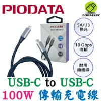 在飛比找蝦皮商城優惠-PIODATA Type-C to Type-C 充電線 傳