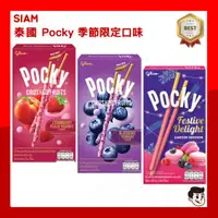 在飛比找蝦皮購物優惠-Pocky 季節限定 泰國限定 泰國🇹🇭Glico Pock