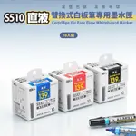 【銀河文具坊】SDI 手牌 S510RVP S510R 10入裝 直液 替換式白板筆 專用墨水匣 環保版 盒裝 白板筆水