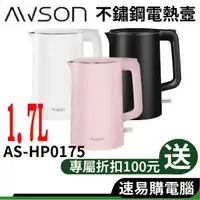 在飛比找蝦皮商城優惠-日本 AWSON 歐森 AS-HP0175 不鏽鋼快煮壺 1