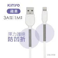 在飛比找PChome24h購物優惠-KINYO蘋果彈力護線充電傳輸線USBA908