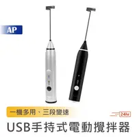 在飛比找蝦皮商城優惠-手持電動攪拌器【台灣現貨】USB充電 攪拌器 隨身攪拌棒 攪