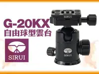 在飛比找Yahoo!奇摩拍賣優惠-【鴻昌】SIRUI思銳 G-20KX 自由球型雲台 含快拆板