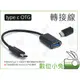 數位小兔【Type-C OTG 轉接線】 平板 轉換線 手機 傳輸線 數據線 轉接頭 充電線 TypeC