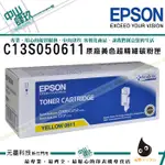 EPSON C13S050611原廠黃色碳粉匣