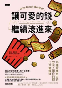 在飛比找誠品線上優惠-讓可愛的錢繼續滾進來: 28種財務自由的方法, 讓你的錢比你