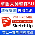 🔥在線秒發🔥SKETCHUP 2024/2023 SU軟體 草圖大師 SKETCHUP素材 WIN MAC M1