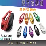 惡搞手工廠 | 鋁合金掛鉤 惡字掛鉤 掛勾 底座 前置物勾 適用 三代戰 SMAX 勁戰三代 S妹