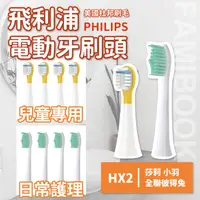 在飛比找蝦皮購物優惠-現貨三件優惠🔥飛利浦PHILIPS 電動牙刷刷頭 替換牙刷頭