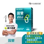 中化健康360 固營UC-II 非變性第二型膠原蛋白 (30顆/盒)｜官方旗艦店 盧彥勳推薦