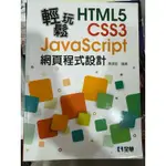 輕鬆玩HTML5 CSS3 JAVASCRIPT 網頁程式設計