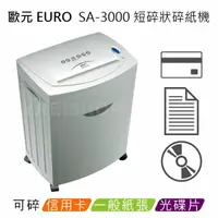 在飛比找樂天市場購物網優惠-歐元 EURO SA-3000 A3短碎狀碎紙機