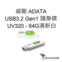 在飛比找蝦皮購物優惠-ADATA威剛 UV320 USB3.2 Gen1 隨身碟 