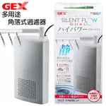 蝦兵蟹將【日本 GEX-五味】G-145 多用途角落式過濾器 DUAL【6.8L/M/組】烏龜 兩棲 過濾器