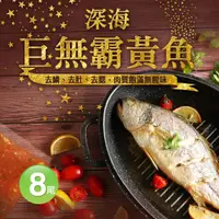 在飛比找momo購物網優惠-【築地一番鮮】巨無霸野生深海黃魚8尾(約650g/尾)