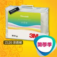 在飛比找樂天市場購物網優惠-【開學季】3M Z120 涼透被 被子/保暖被/毯子/棉被/