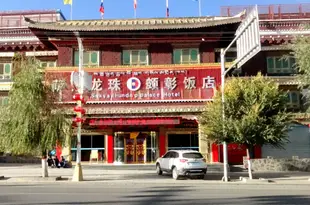 日喀則薩迦龍珠頗彰飯店Shigatse Dragon Hotel is Akira Sakya