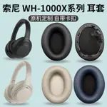 現貨 旗艦店索尼MDR-1000XM2耳罩WH-1000XM3耳機套1000X皮套1000XM4換 耳機罩 耳罩