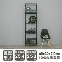 在飛比找蝦皮商城優惠-比架王輕型60x30x210cm五層波浪架(烤漆黑)/收納架