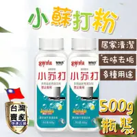 在飛比找蝦皮購物優惠-小蘇打粉 家用清潔劑 蘇打粉 小蘇打粉500g 小蘇打 清潔