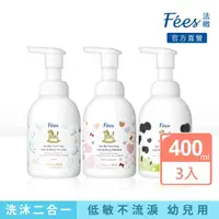 在飛比找momo購物網優惠-【Fees 法緻】嬰兒洗髮沐浴泡泡400ml 3入組