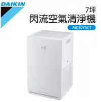 在飛比找鮮拾優惠-【DAIKIN 大金】 7坪閃流放電空氣清淨機 MC30YS