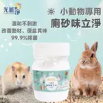 (快速現貨)光能淨 小動物專屬 廁砂味立淨180G 小動物廁所除臭粉 鼠砂除臭 兔子除臭 龍貓除臭