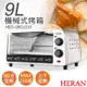 免運!【禾聯HERAN】9L機械式電烤箱 HEO-09GL010 HEO-09GL010 (2入,每入945.6元)